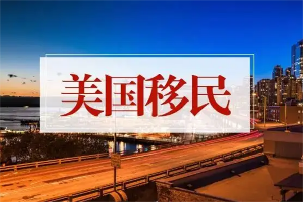 接到移民美国面签通知后应该做什么